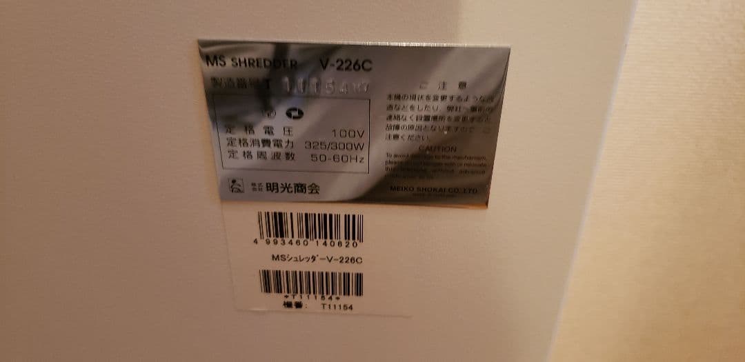 大型シュレッダー　MS SHREDDER V226C　明光商会