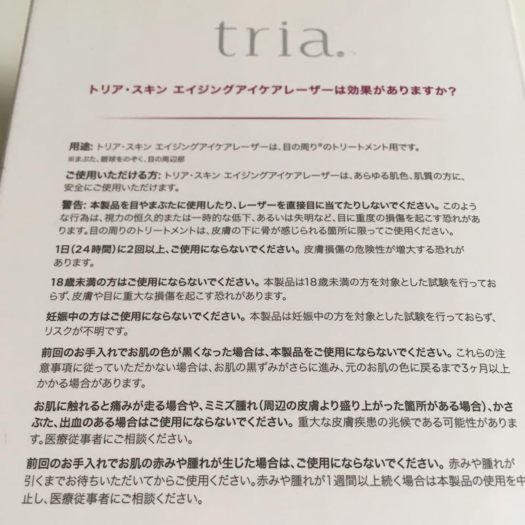 tria トリア・スキン　エイジングアイケアレーザー