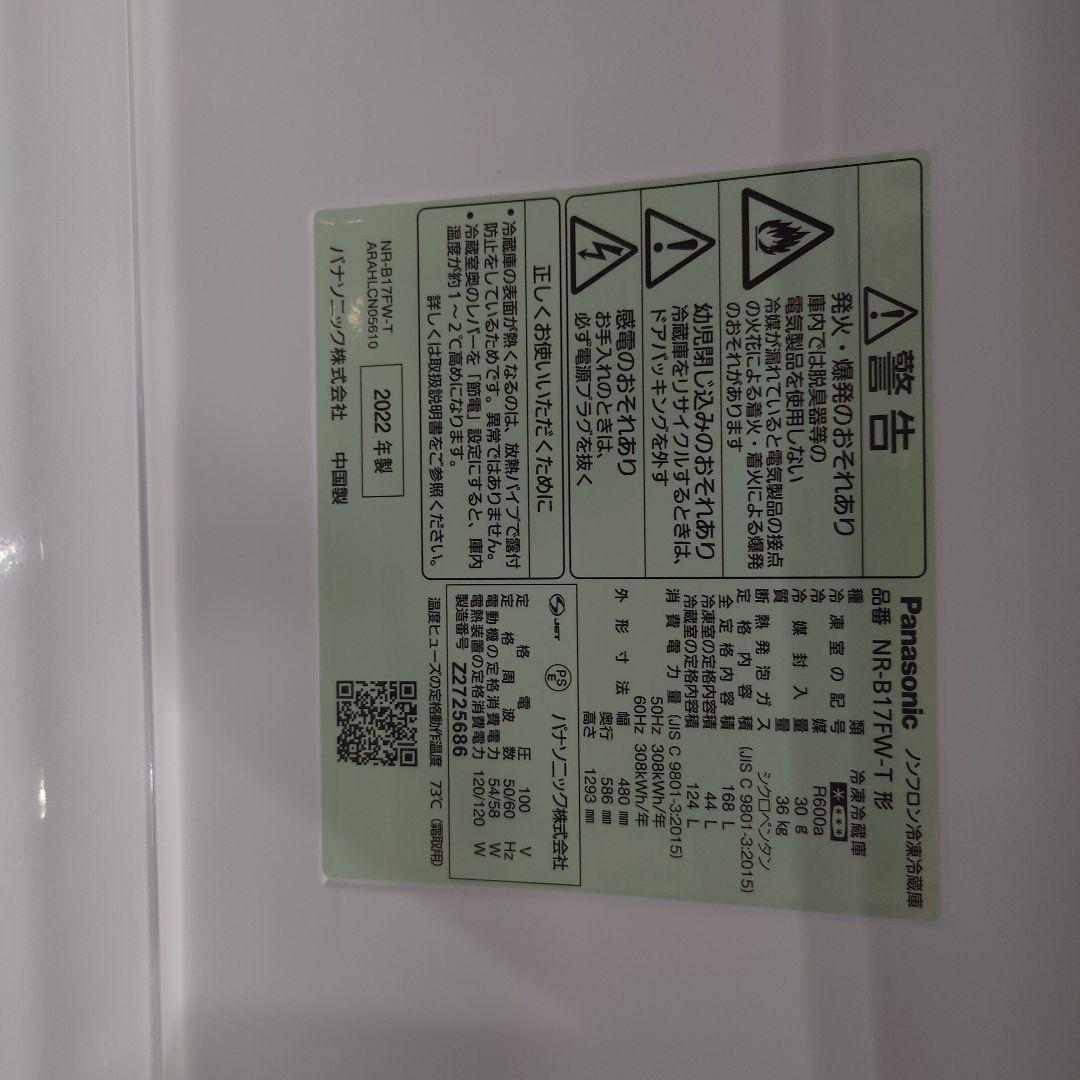 パナソニック冷蔵庫 NR-B17FW-T 2022年製