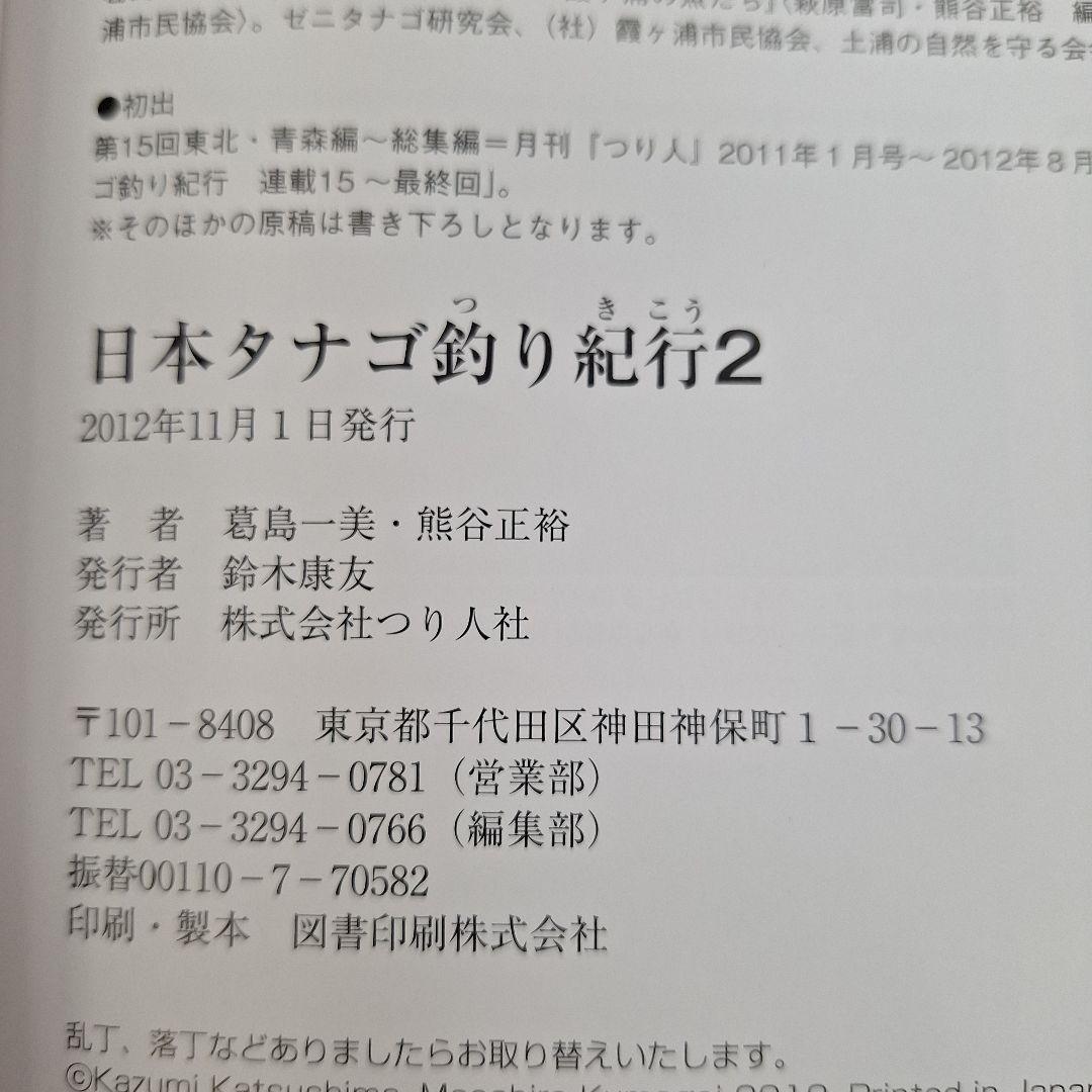 日本 タナゴ釣り紀行 1&2セット