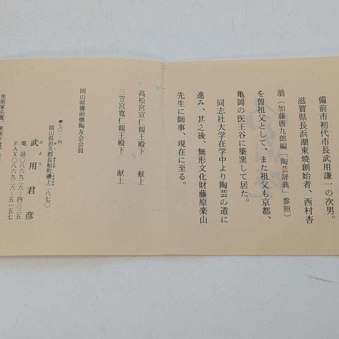 武用君彦 備前焼 干支置物「癸酉」 共箱共布栞 酉年 鶏 ニワトリ 鳥 縁起物