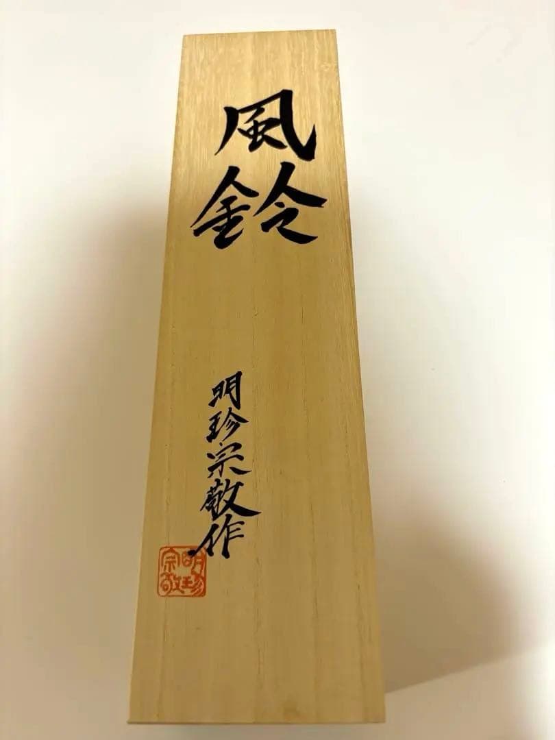 【新品未使用】第五十三代　明珍宗敬　火箸 風鈴 特上　（新特上）
