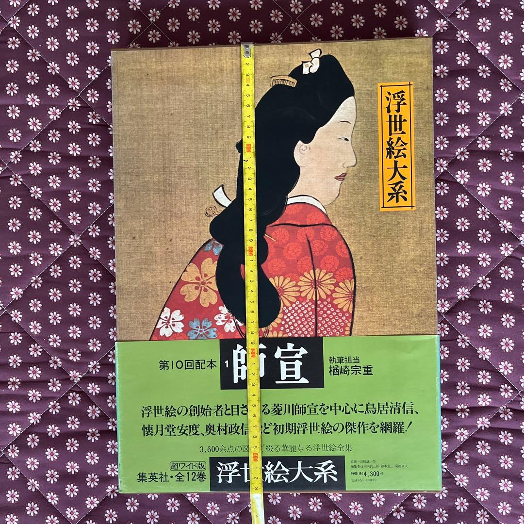 集英社 浮世絵体系【超ワイド版】