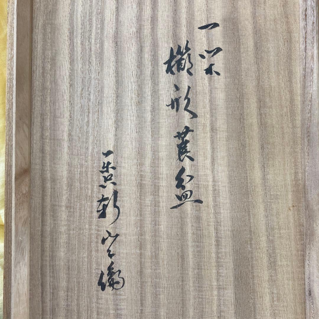 茶道具　莨盆　櫛形莨盆　川端近左　造　共箱　S149TB