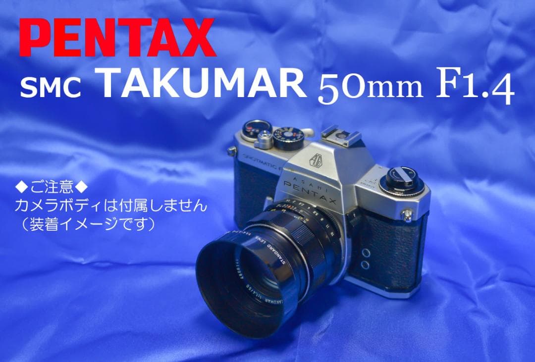 PENTAX SMC TAKUMAR 50mm F1.4 明るい！標準単焦点