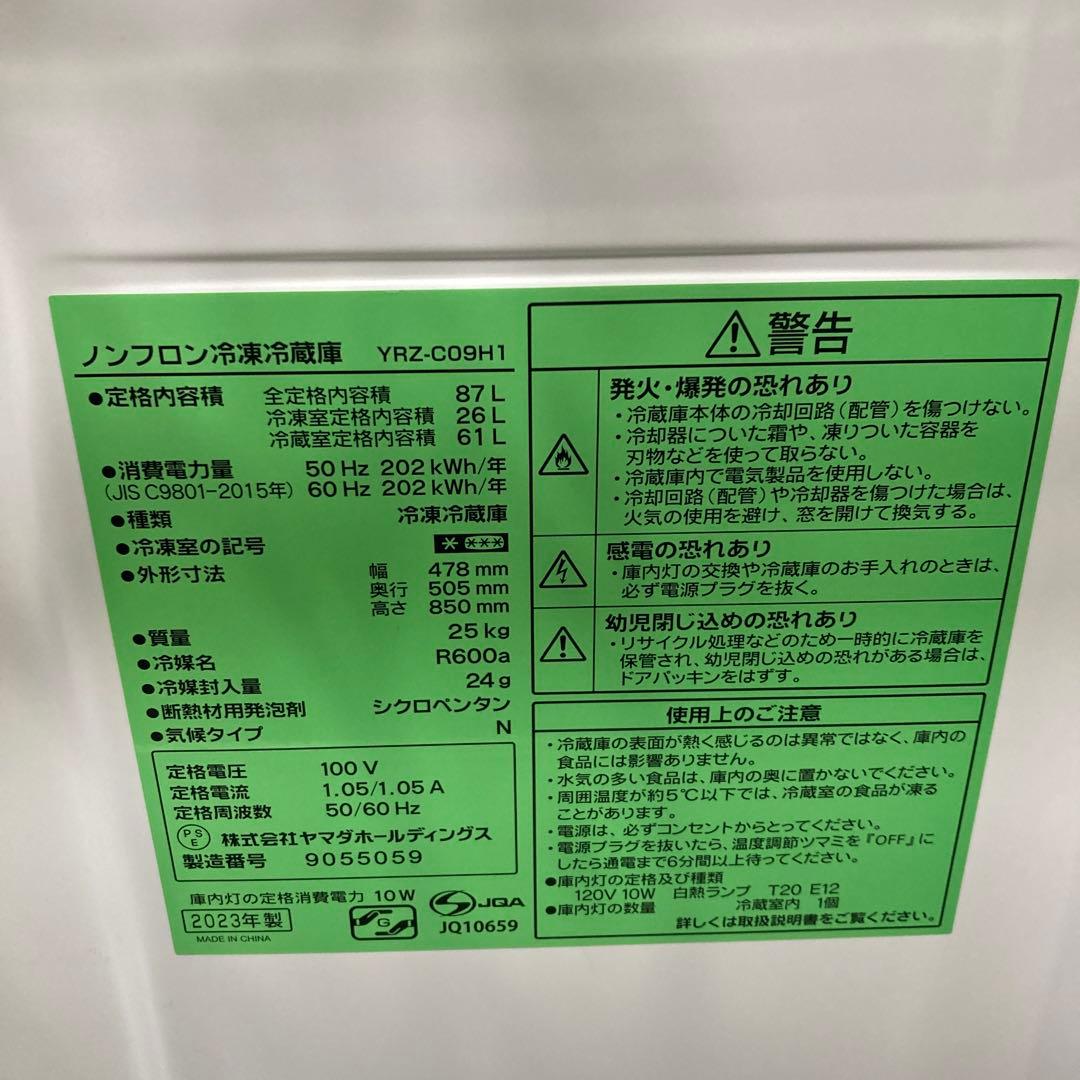 高年式★冷蔵庫★ヤマダ★2023年★87L★YRZ-C09H1