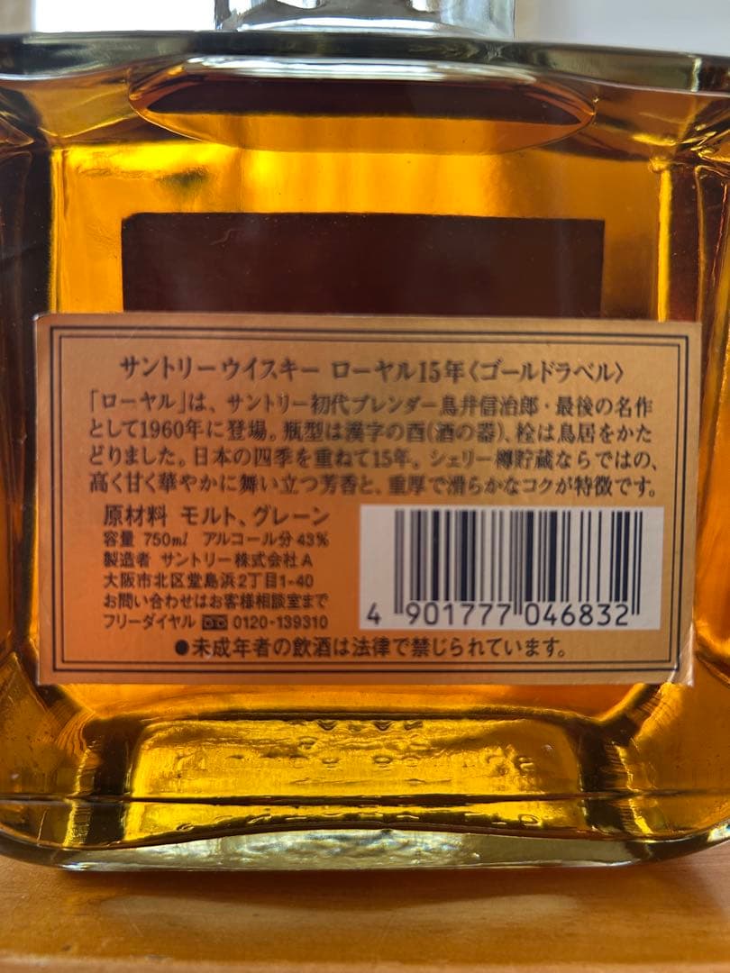 サントリーウイスキー ロイヤル 15年 ゴールドラベル 750ml