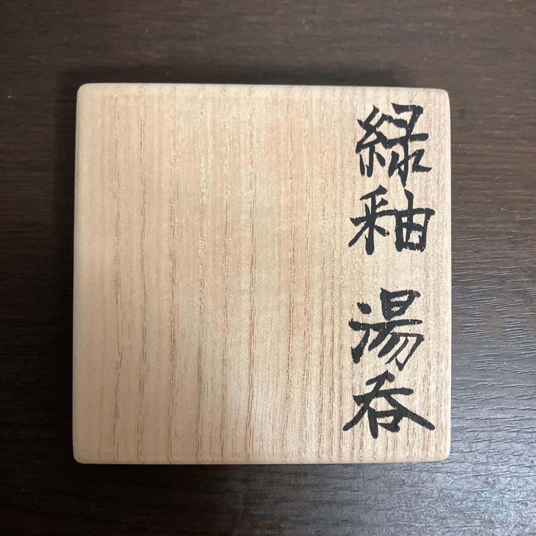 鈴木徹 緑釉湯呑 未使用