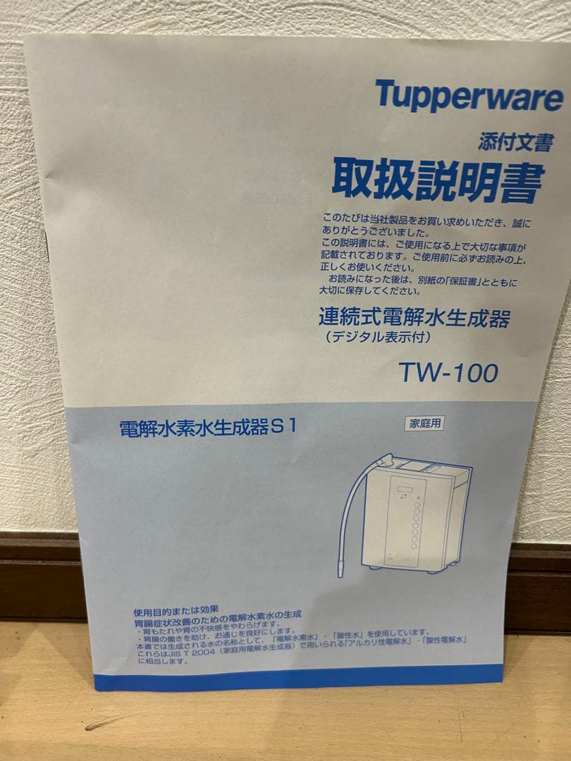 【新品未使用】タッパーウェア 電解水素水生成器 S1 TW-100 フルセット