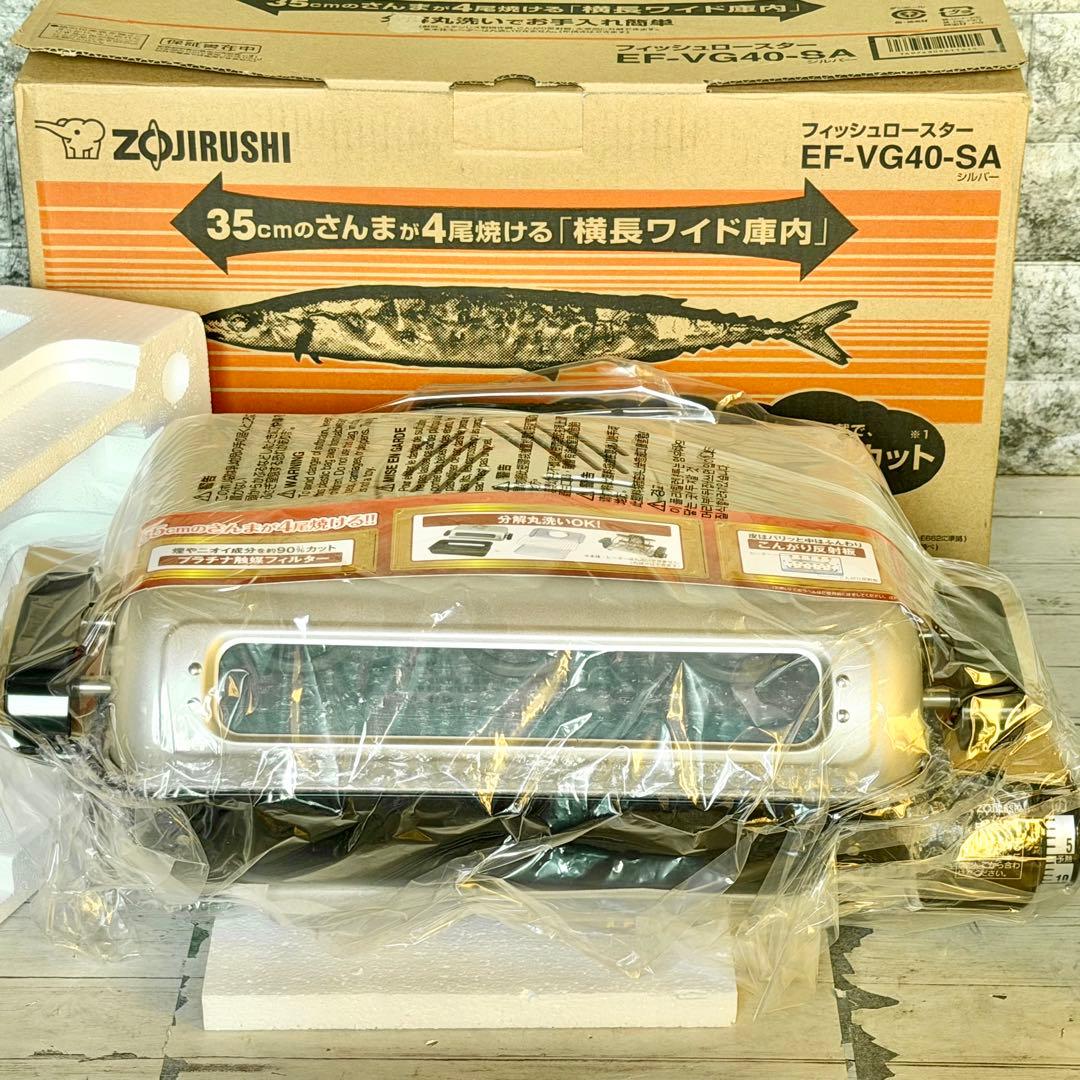 新品❗️象印「EF-VG40」フィッシュロースター