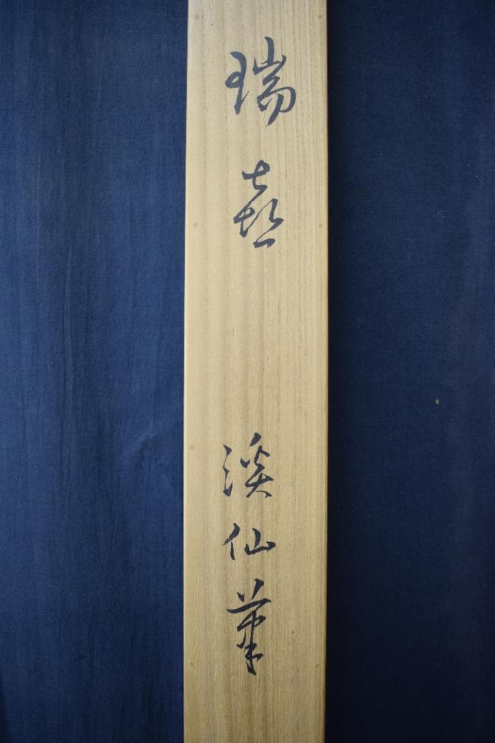 【真作】富田渓仙/瑞喜/ズイキ図/扇面/横物/掛軸☆宝船☆Z-102