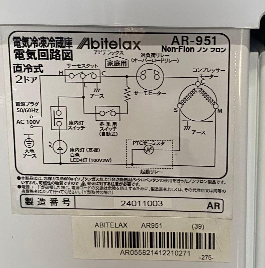 アビテラックス　冷凍冷蔵庫　直冷タイプ　AR-951 2024年製　90L