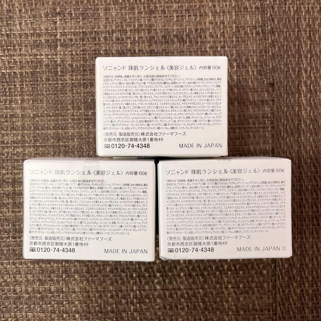 【未開封 美品】ソニャンド 　珠肌ランシェル　60g　3個　A00591