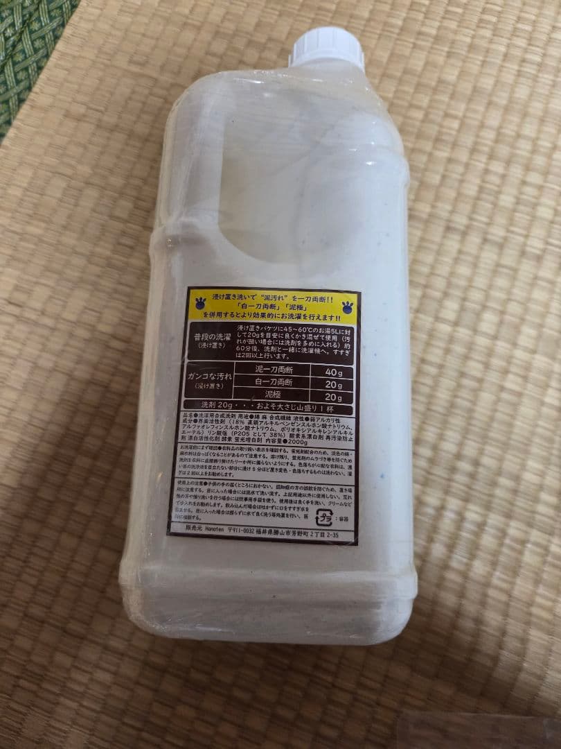 泥、専用洗剤