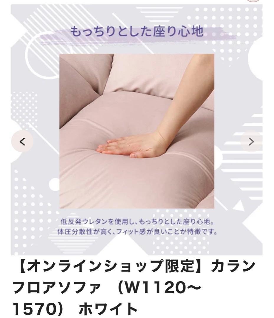 【Francfranc】カラン フロアソファ ホワイト（W1120～1570）