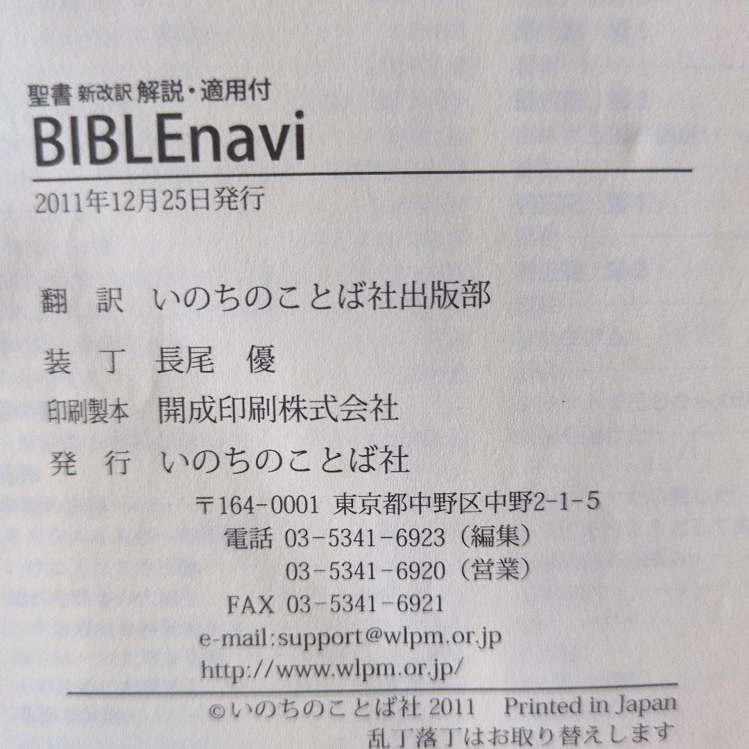 BIBLE navi : 聖書新改訳解説・適用付
