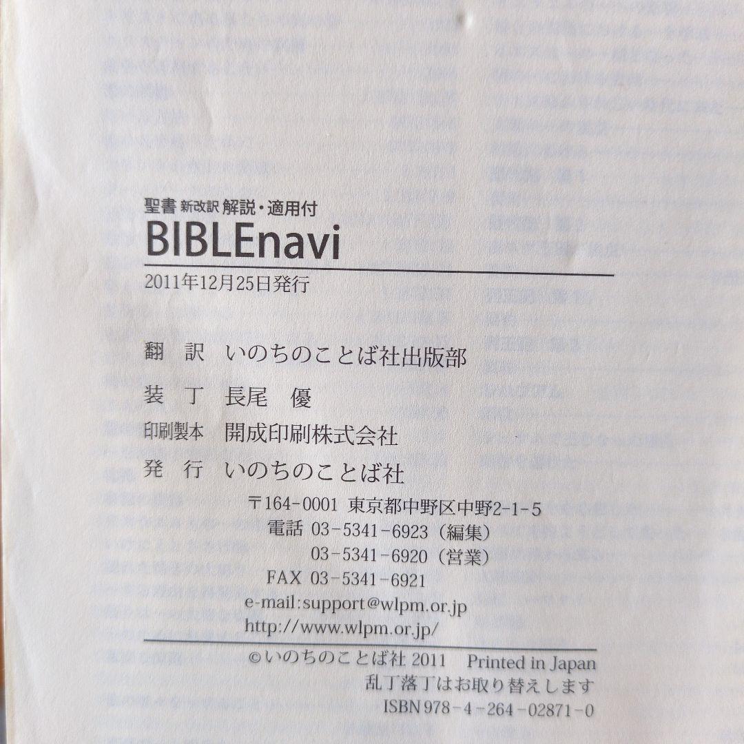 BIBLE navi : 聖書新改訳解説・適用付