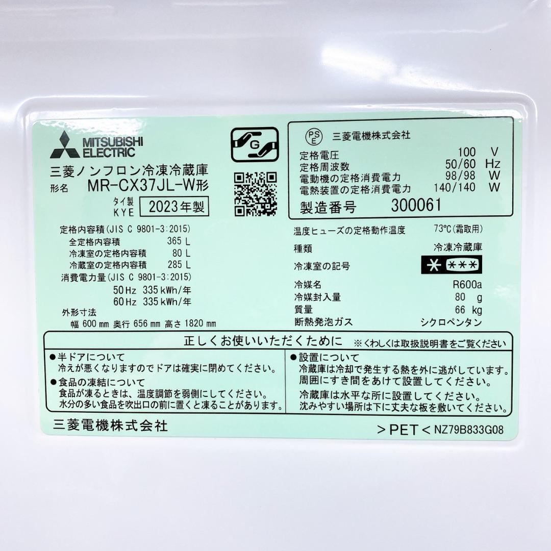 2023年製 三菱 365L 冷蔵庫 MR-CX37JL-W 3ドア 左開き