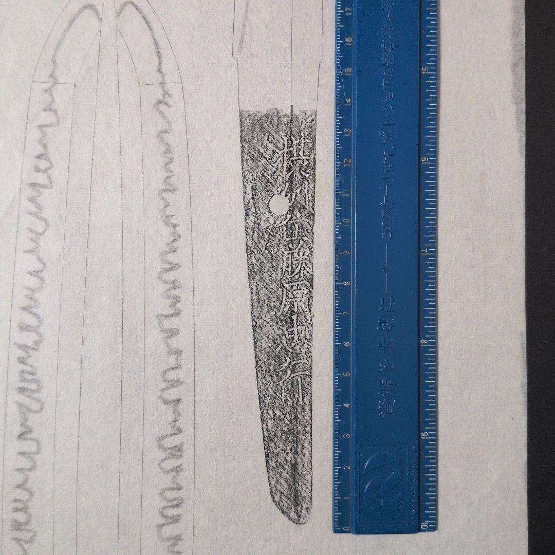 『摂州住藤原忠行』　茎　銘　刃文　刀剣押形　押形　部分押形　拓本　記録・鑑別資料