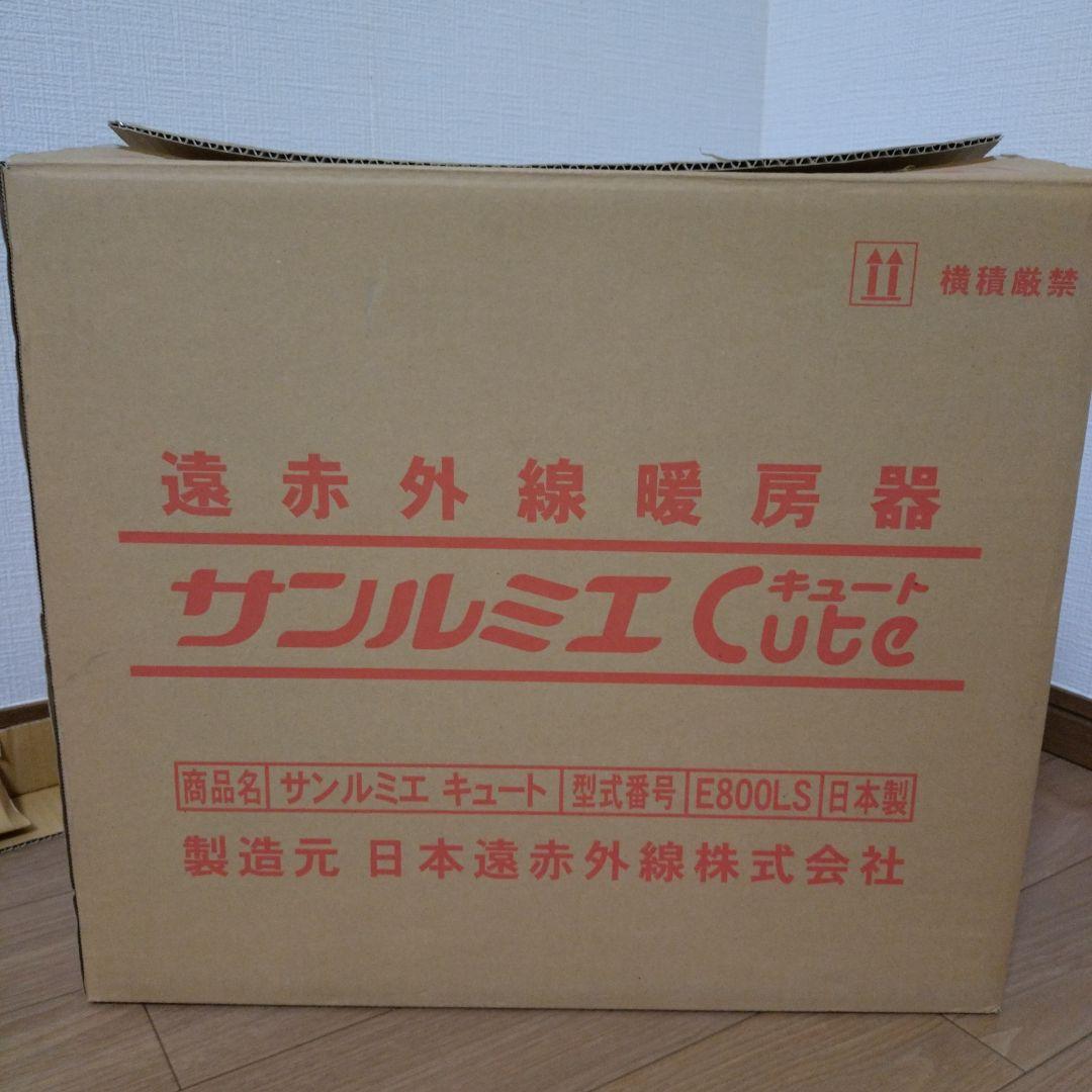 遠赤外線暖房機/サンルミエキュート　E800LS 美品