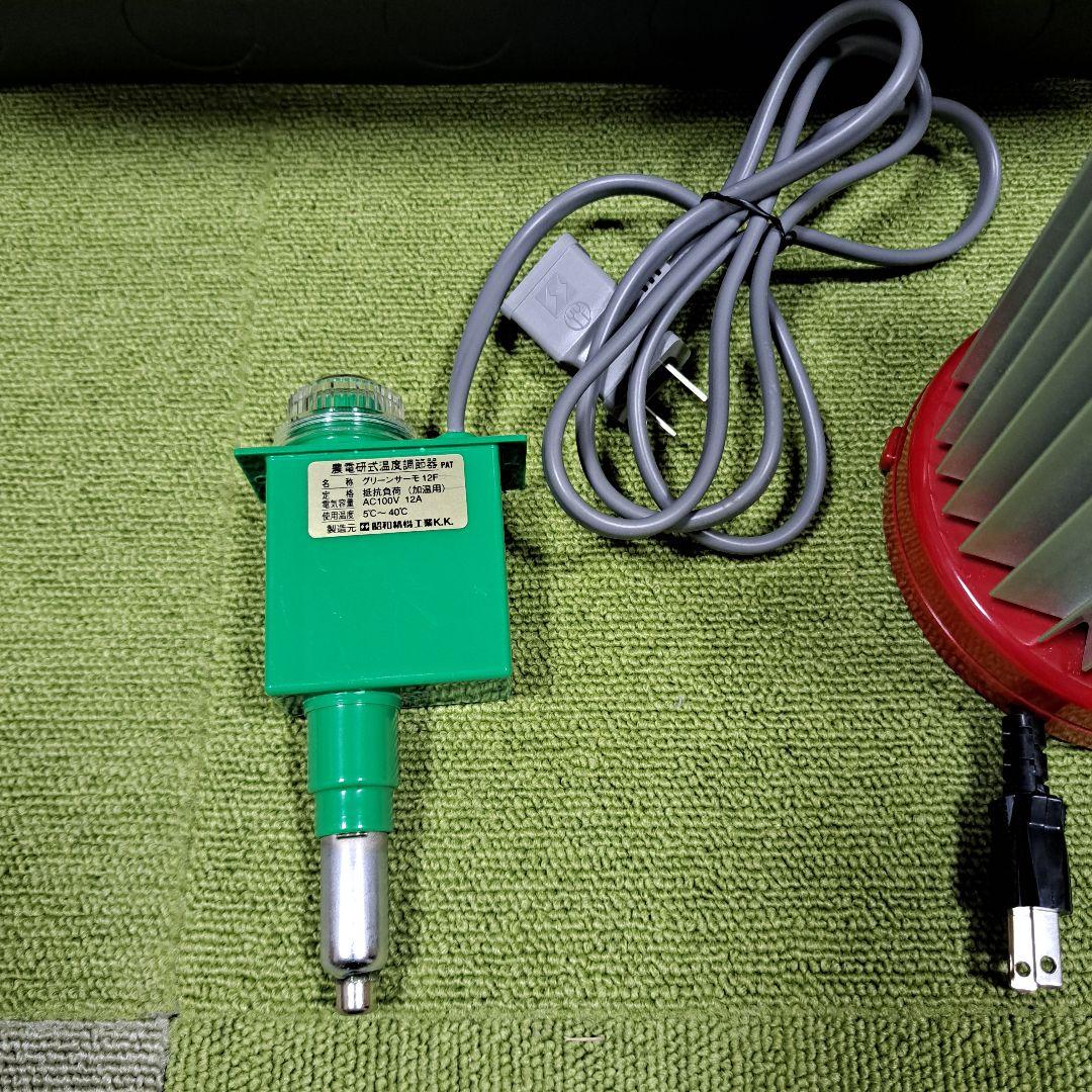 【昭和精機工業　パネルヒーター　グリーンサーモ　セット】