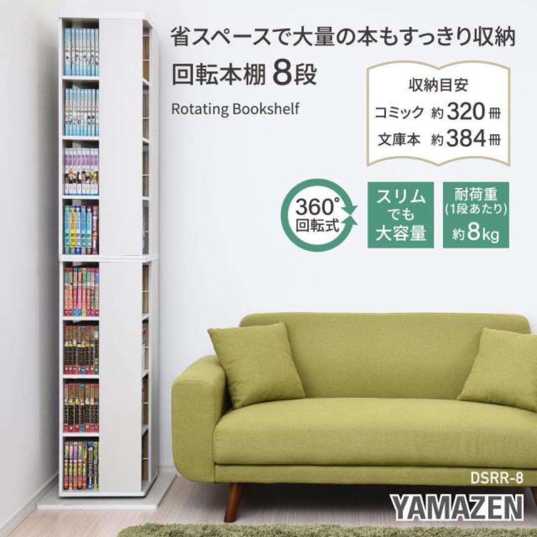 【美品】山善　回転本棚8段　コミックラック　DSRR-8(WL) ウォールナット
