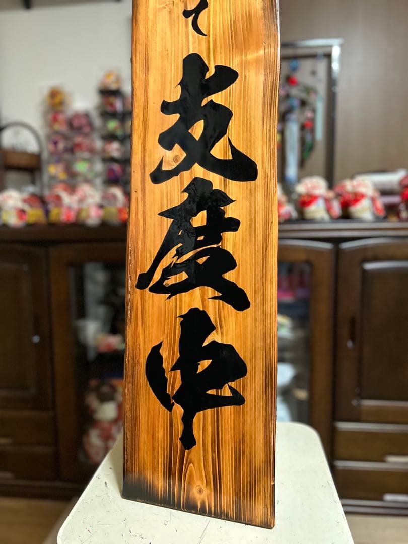 木製看板　天然木　商い中