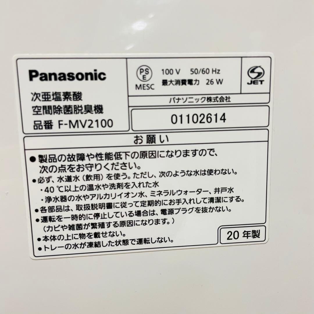 ①美品　Panasonic 空間除菌脱臭機　ジアイーノ　12畳　F-MV2100
