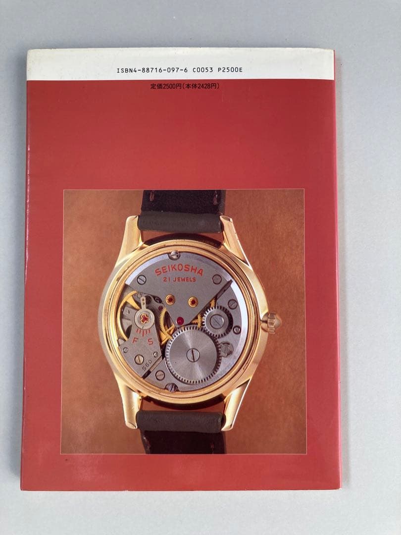 トンボ出版 国産腕時計 ① セイコー　クラウン 1996年 長尾 善夫 初版本