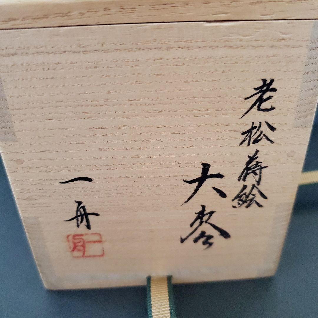 茶道具　大棗　老松蒔絵　一舟作　共箱付