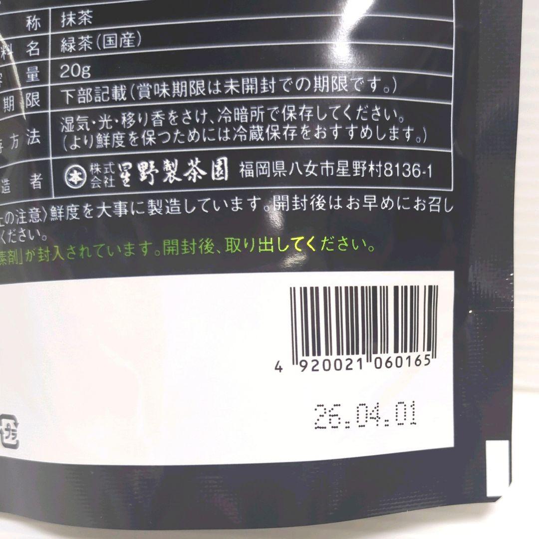 【新品】星野製茶園 星野抹茶 八女の華 20g×3パック まとめ売り 送料無料