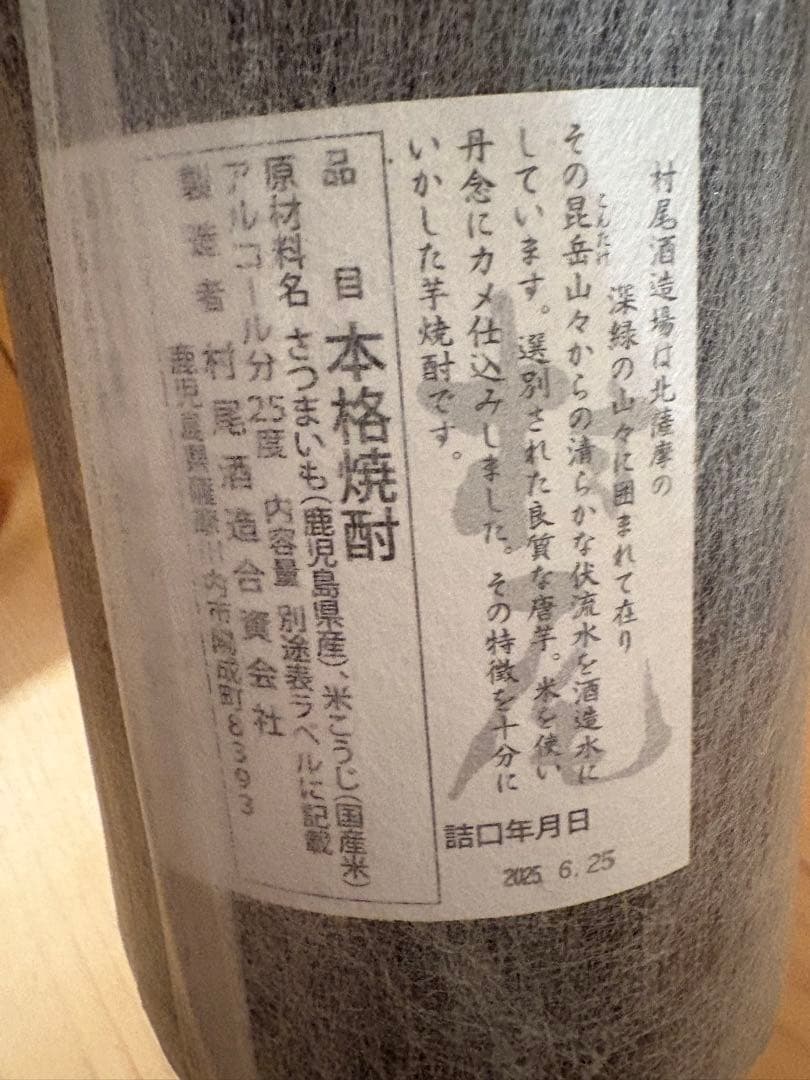 【新品未開封】芋焼酎　村尾　1800ml 詰口日 2025.6.25