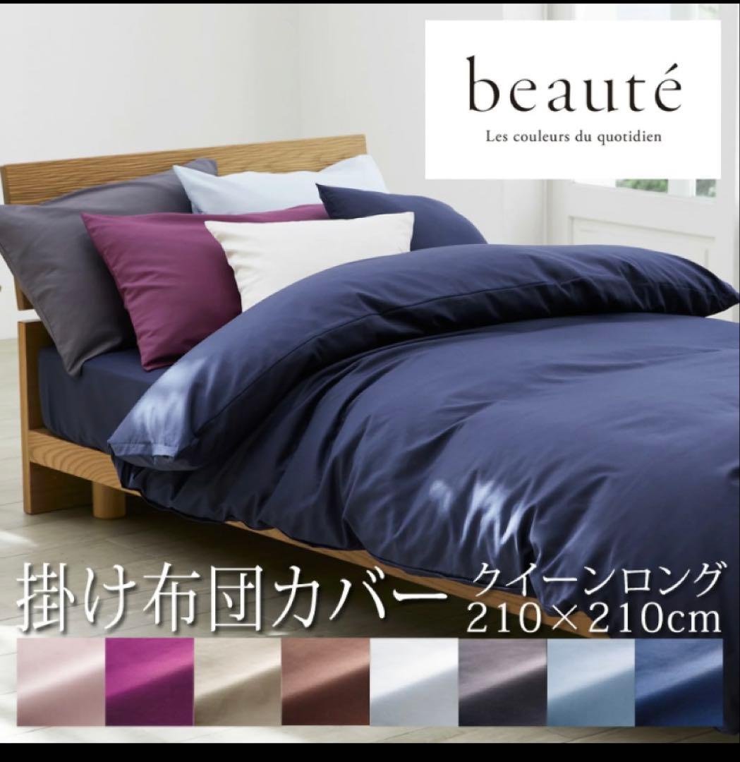 beaute ネイビー　 掛け布団カバー 210×210cm