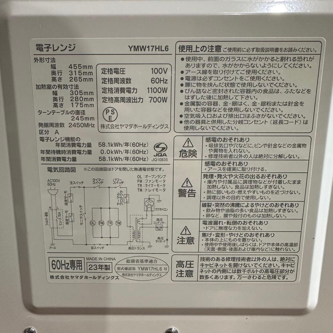 美品　電子レンジ 700W 23年製 YMW17HL6 60Hz専用 ホワイト