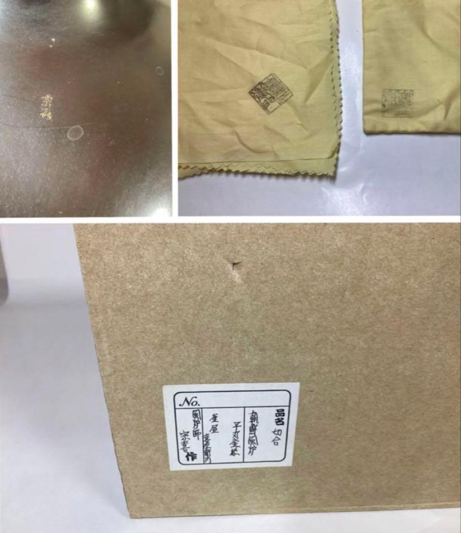 茶道具 古物品 唐銅朝鮮風炉 平丸釜添 釜師 喜左衛門 風炉師 宗喜 小板付