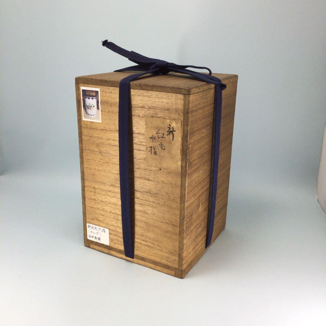 新紅毛水指　塗蓋　即中斎在判・箱　表千家家元　和蘭陀焼　茶道具