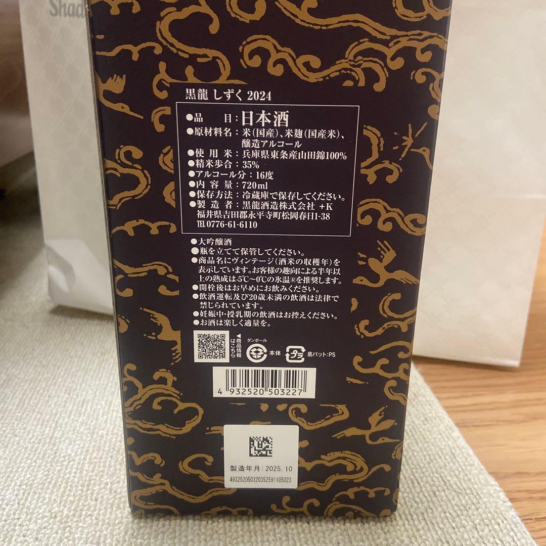 2024 黒龍 しずく　720ml