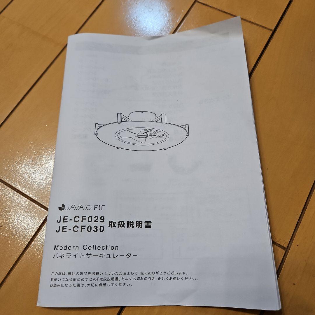 【ジャヴァロエルフ】パネライト サーキュレーターJE-CF030です