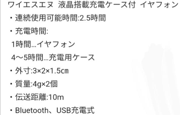 ワイエスエヌ チューンワイヤレスイヤフォン 液晶搭載充電ケース付 イヤホン