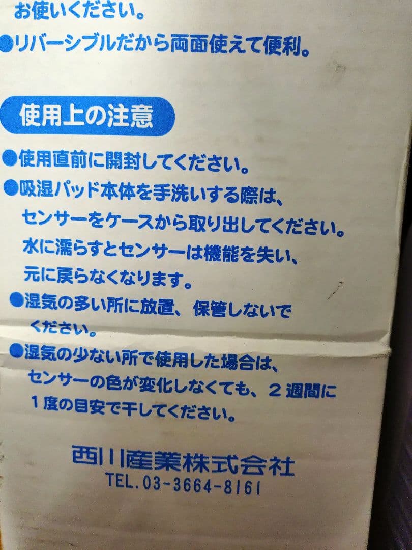 東京西川 ドライウェルプラス 吸湿パッド 新品