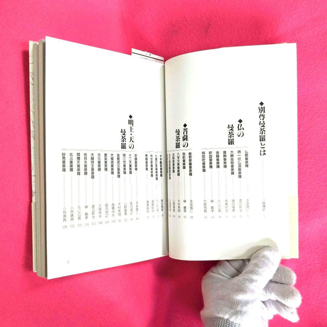 図解・別尊曼荼羅　密教図像を読む　小峰彌彦・高橋尚夫 監修