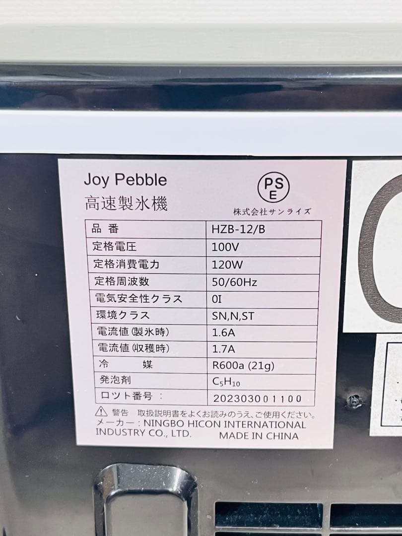 高速製氷機 2023年製　Joy Pebble　 HZB-12/B