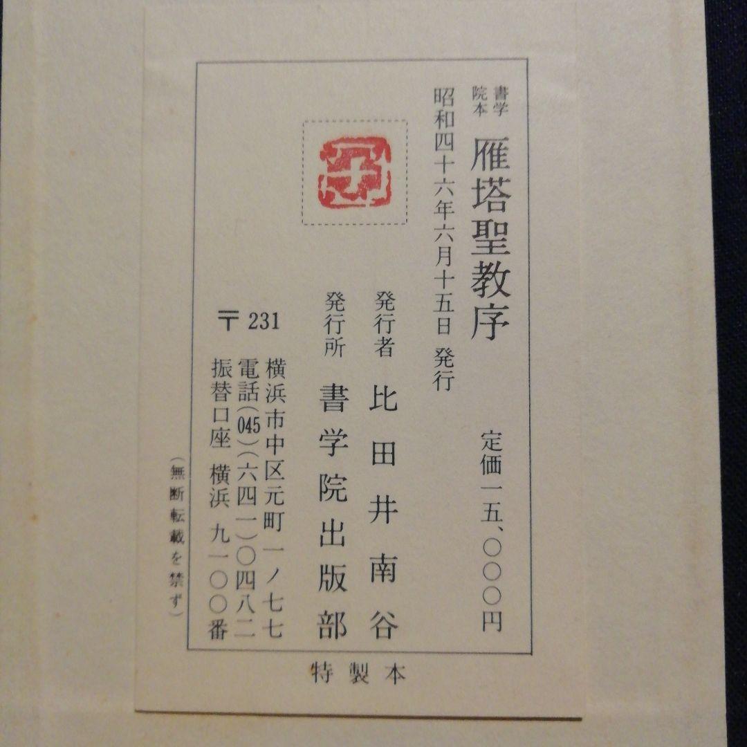 雁搭聖教序　翻文付(1971年発行本)