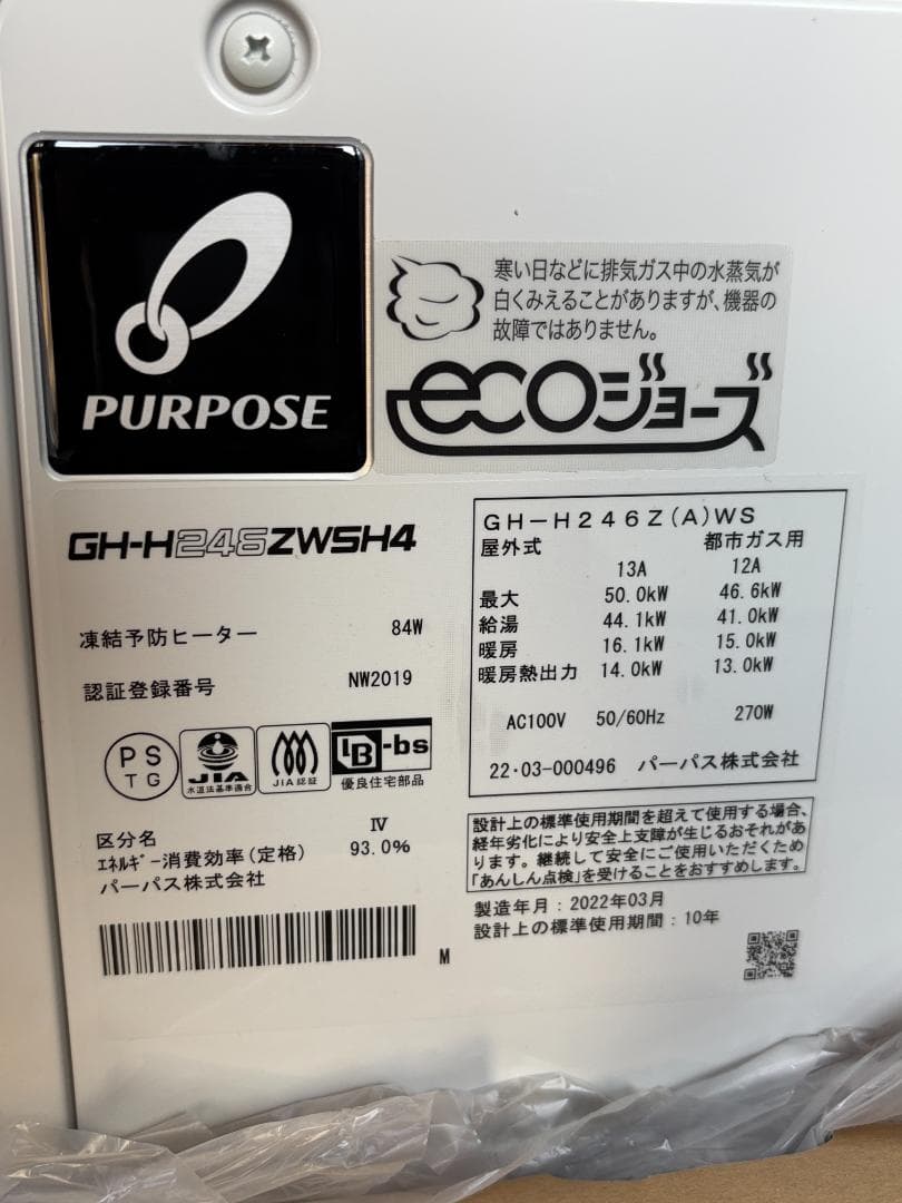 未使用PURPOSE GH-H246ZWSH4 都市ガス暖房機能付給湯器