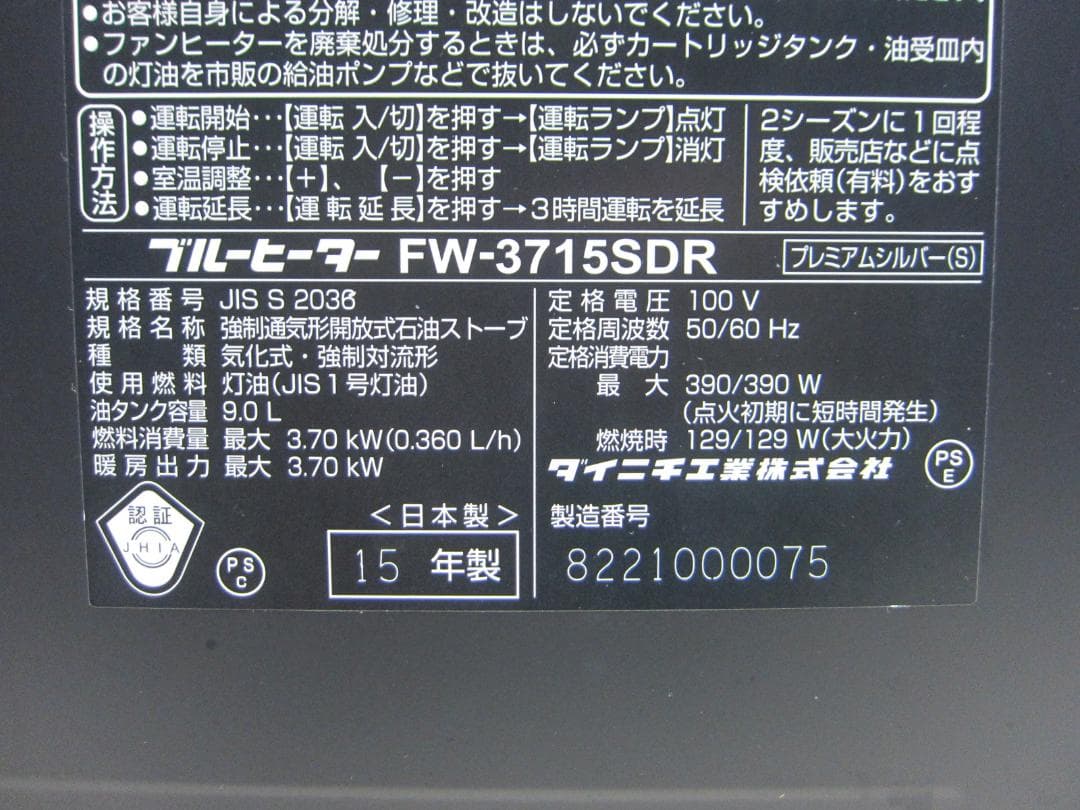 【S9665】整備済 石油ファンヒーター ダイニチ FW-3715SDR