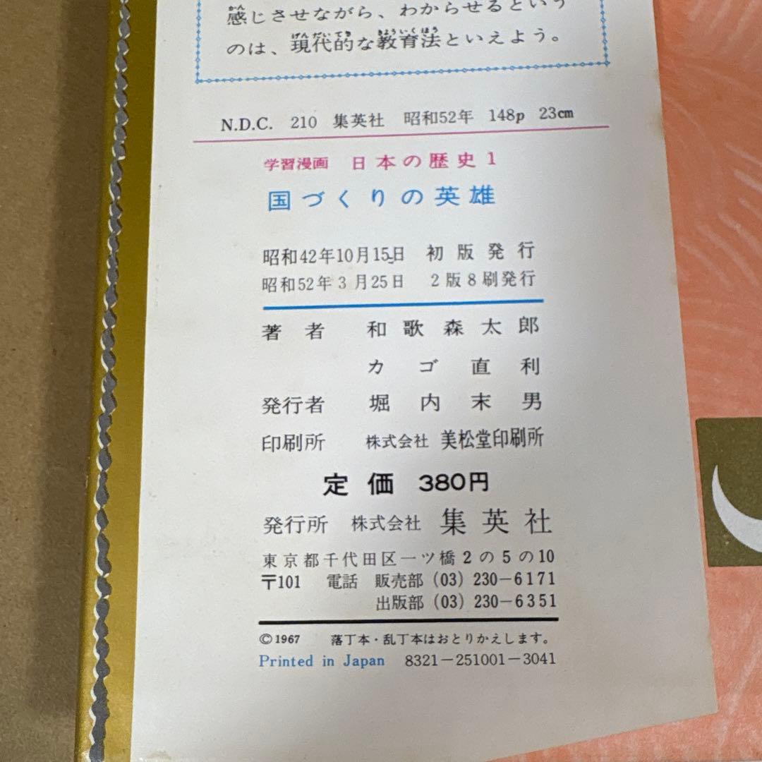 「日本の歴史 (全18巻)」　和歌森太郎　　集英社