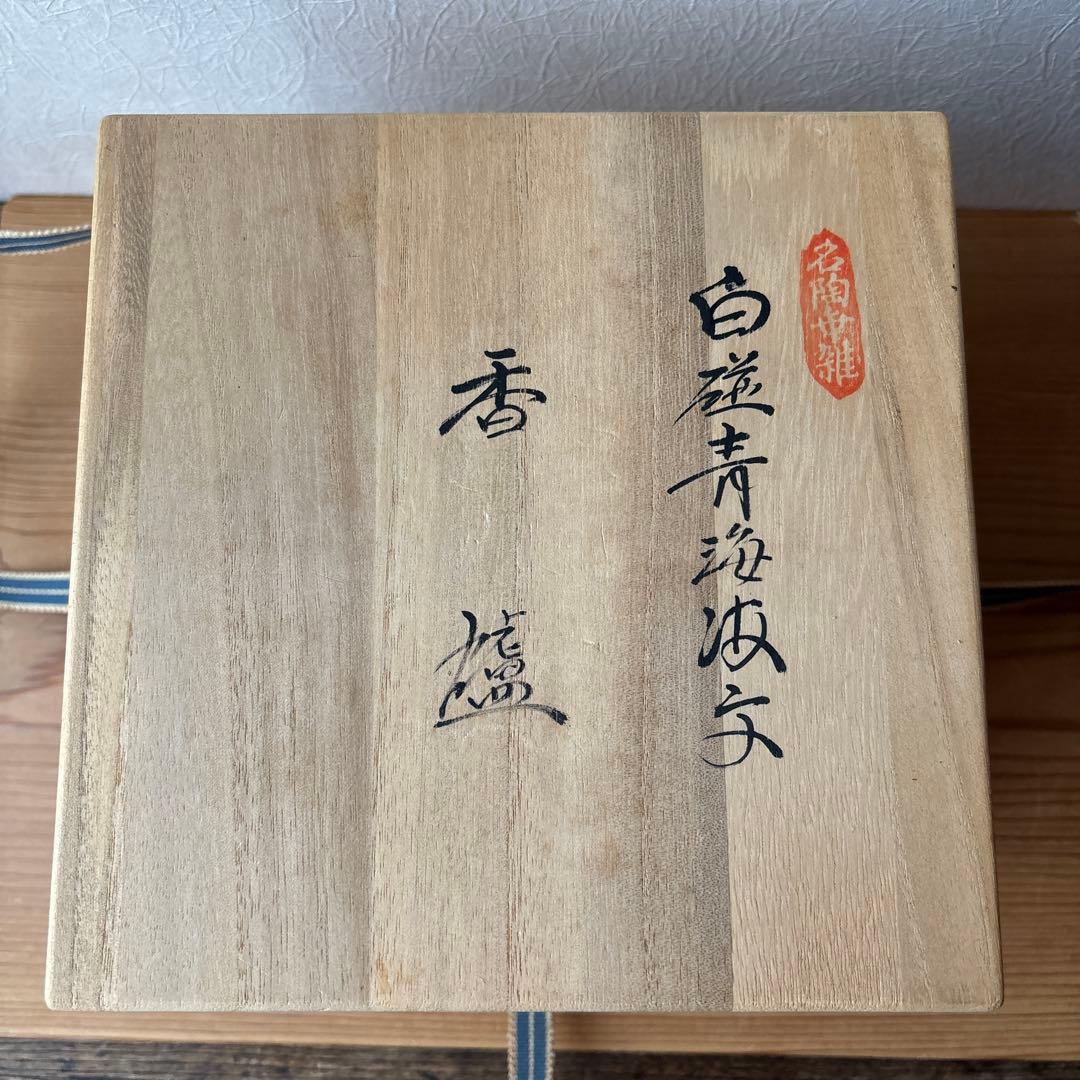 有田焼　人間国宝　井上萬二　美しい白磁青海波文　大きめの香爐　香炉