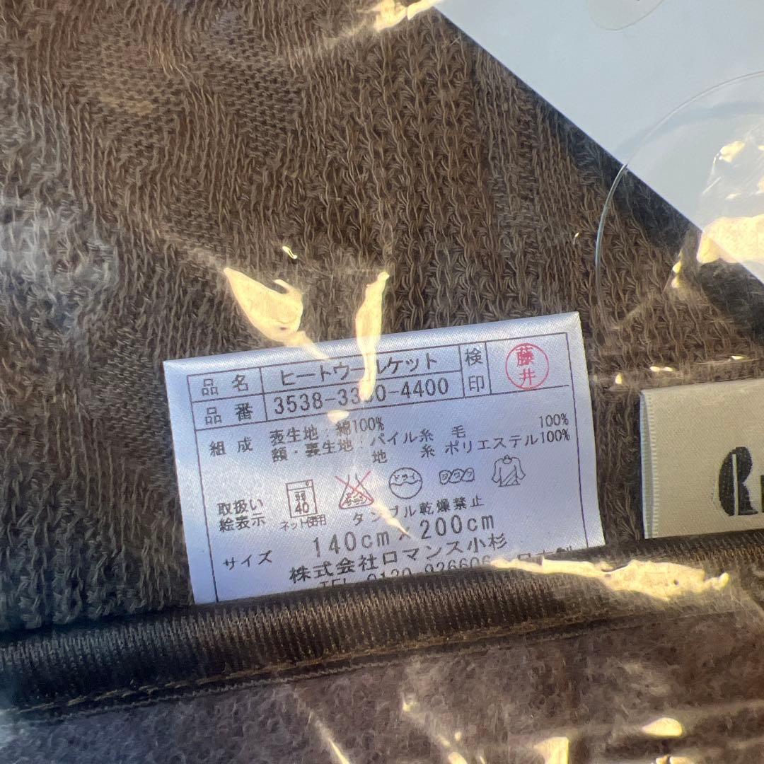 ロマンス小杉 ヒートウールケット 140×200cm 4枚セット ブラウン系