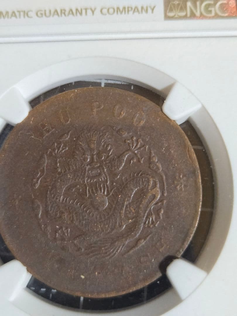 光緒元宝 20文 XF 45 BN 戸部 銅貨 中国古銭 NGC