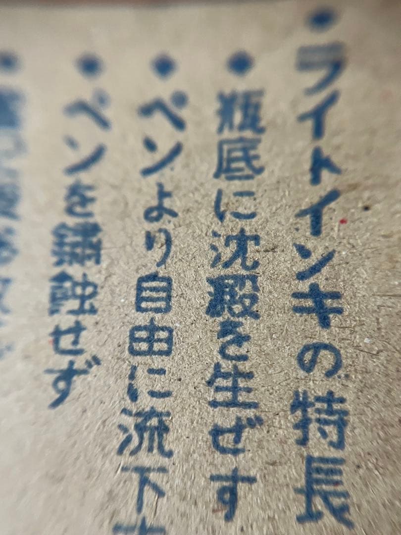 篠崎インキ　古いインク瓶　戦前　右から書き　紙箱付き　インキ残り跡　緩衝材付き